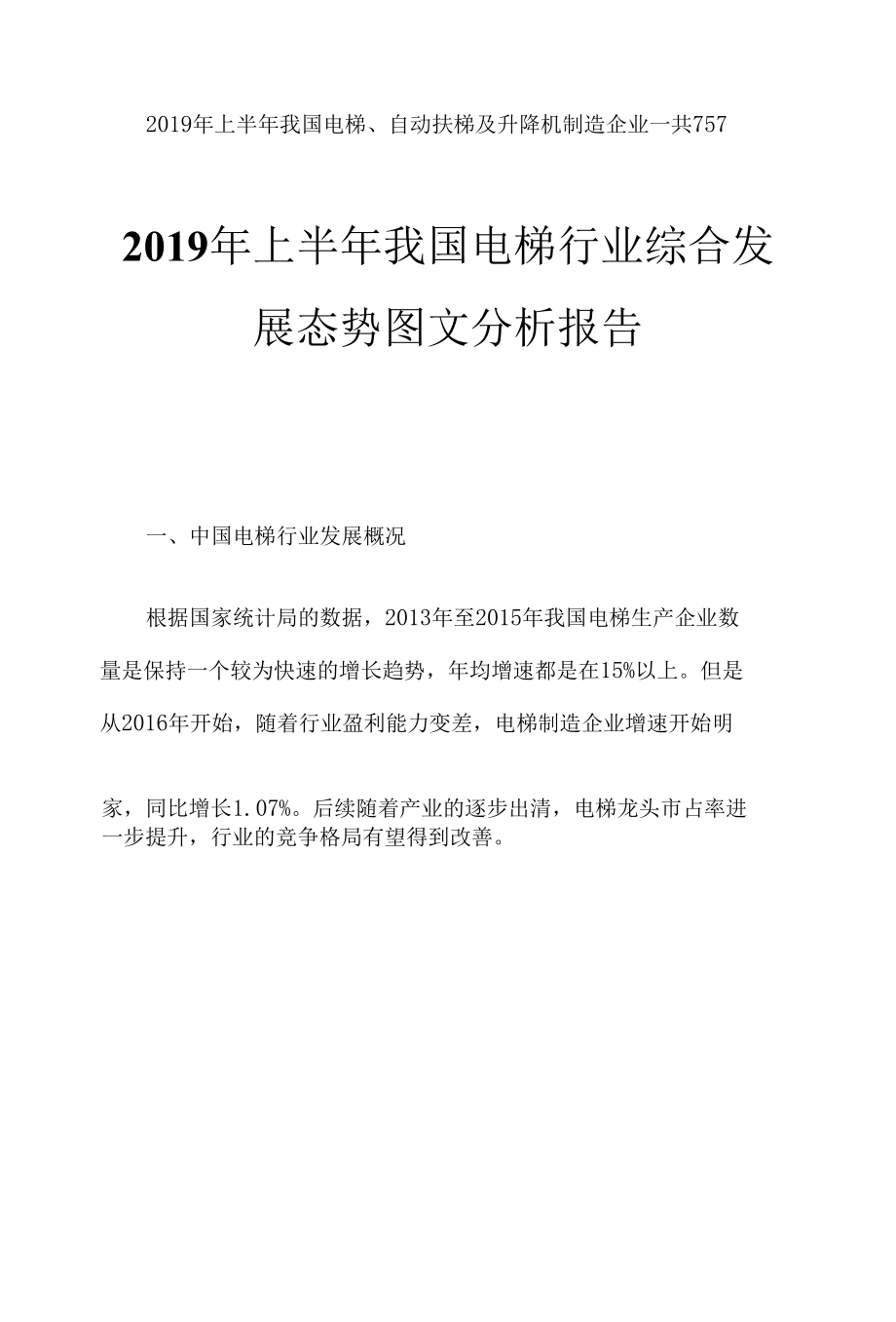 2019年上半年我国电梯行业综合发展态势图文分析报告.docx_第2页