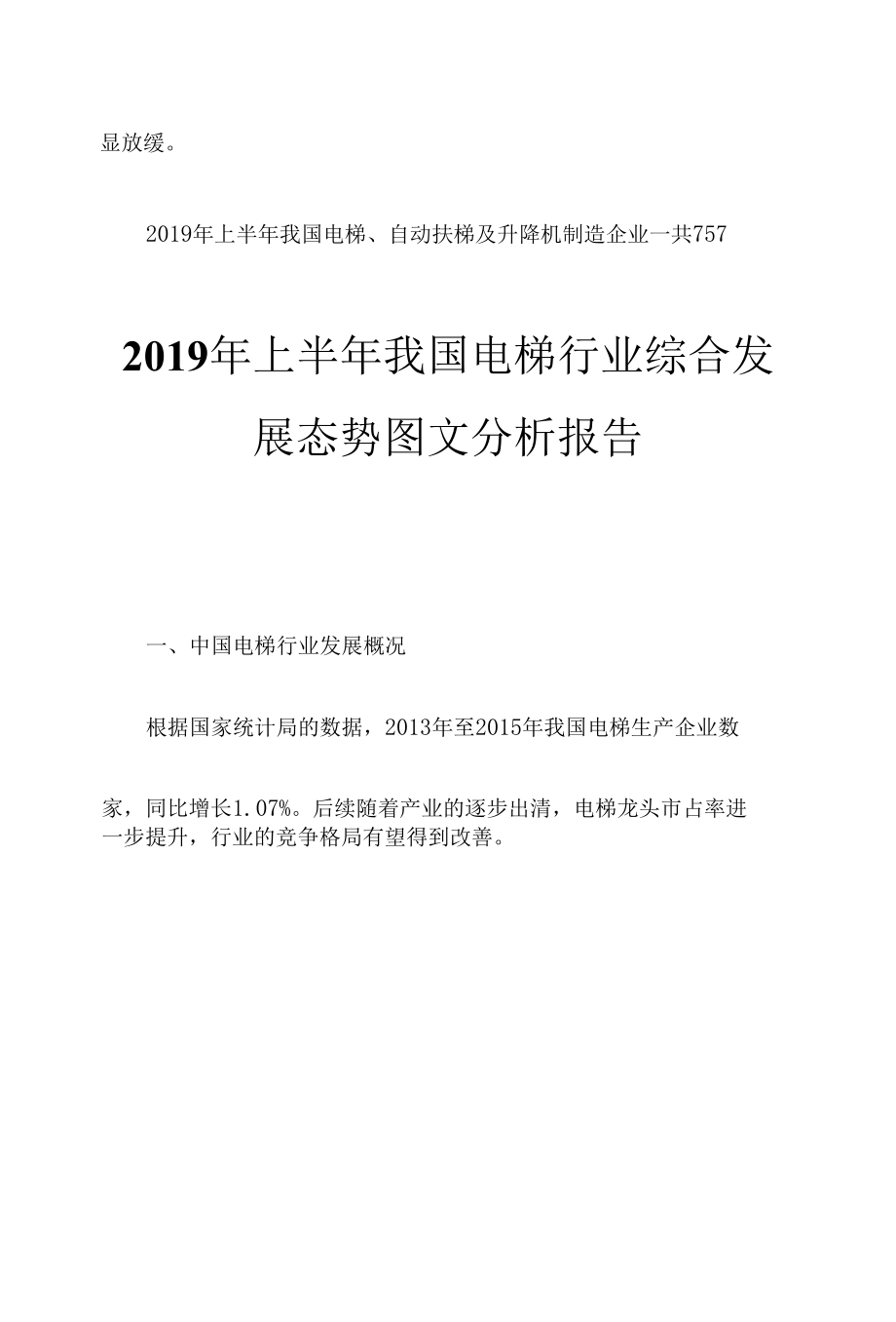 2019年上半年我国电梯行业综合发展态势图文分析报告.docx_第3页