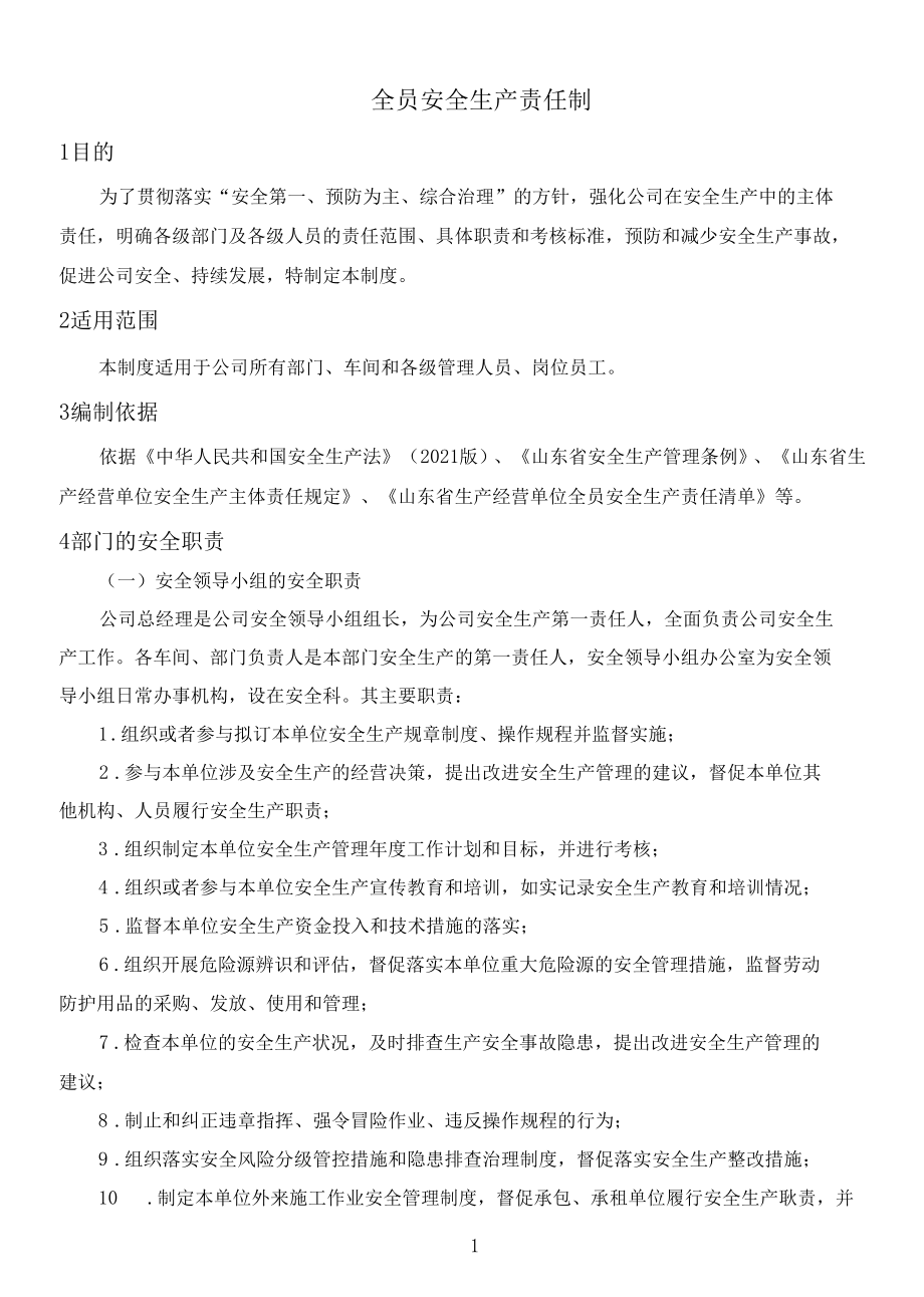 全员安全生产责任制度.docx_第1页