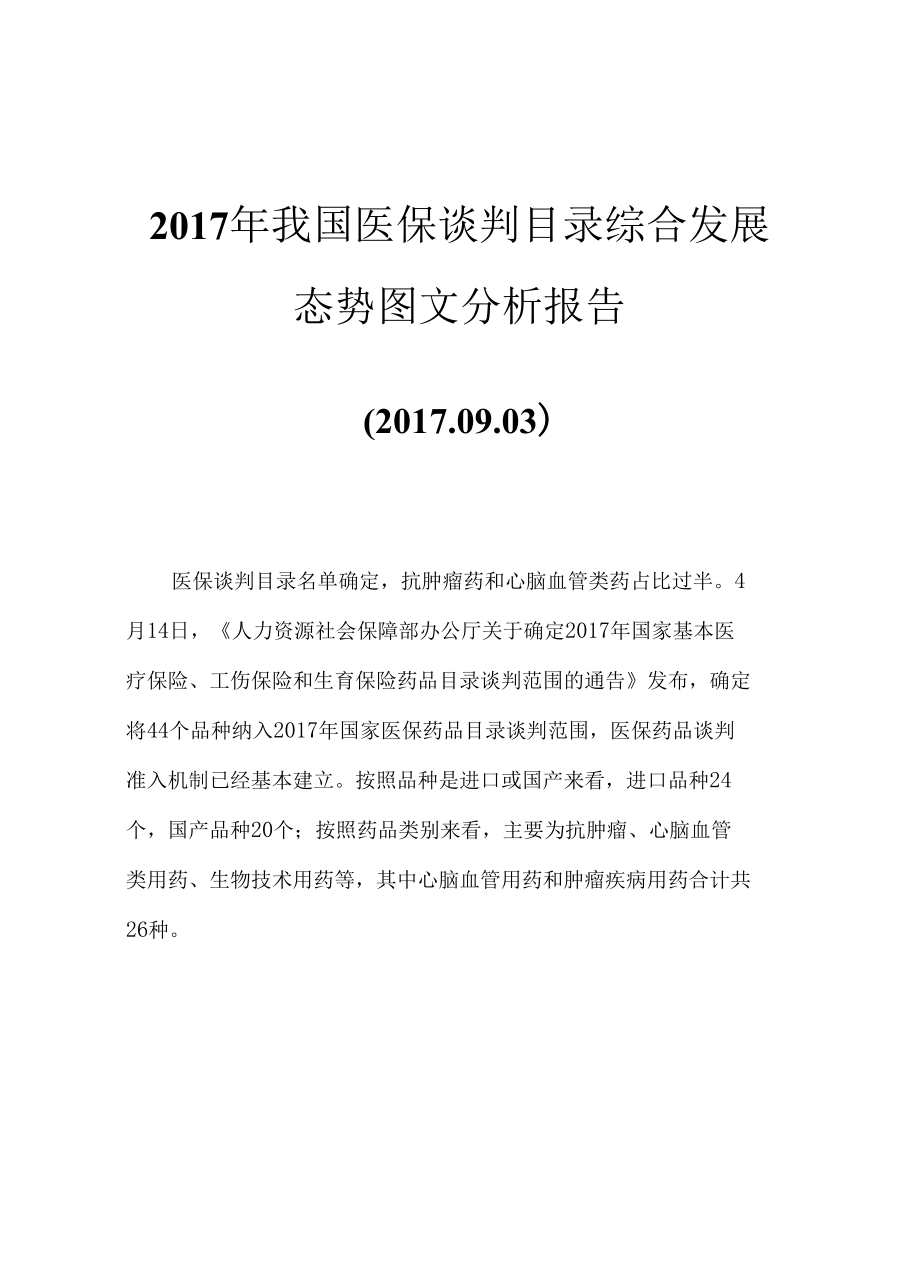 2017年我国医保谈判目录综合发展态势图文分析报告.docx_第1页