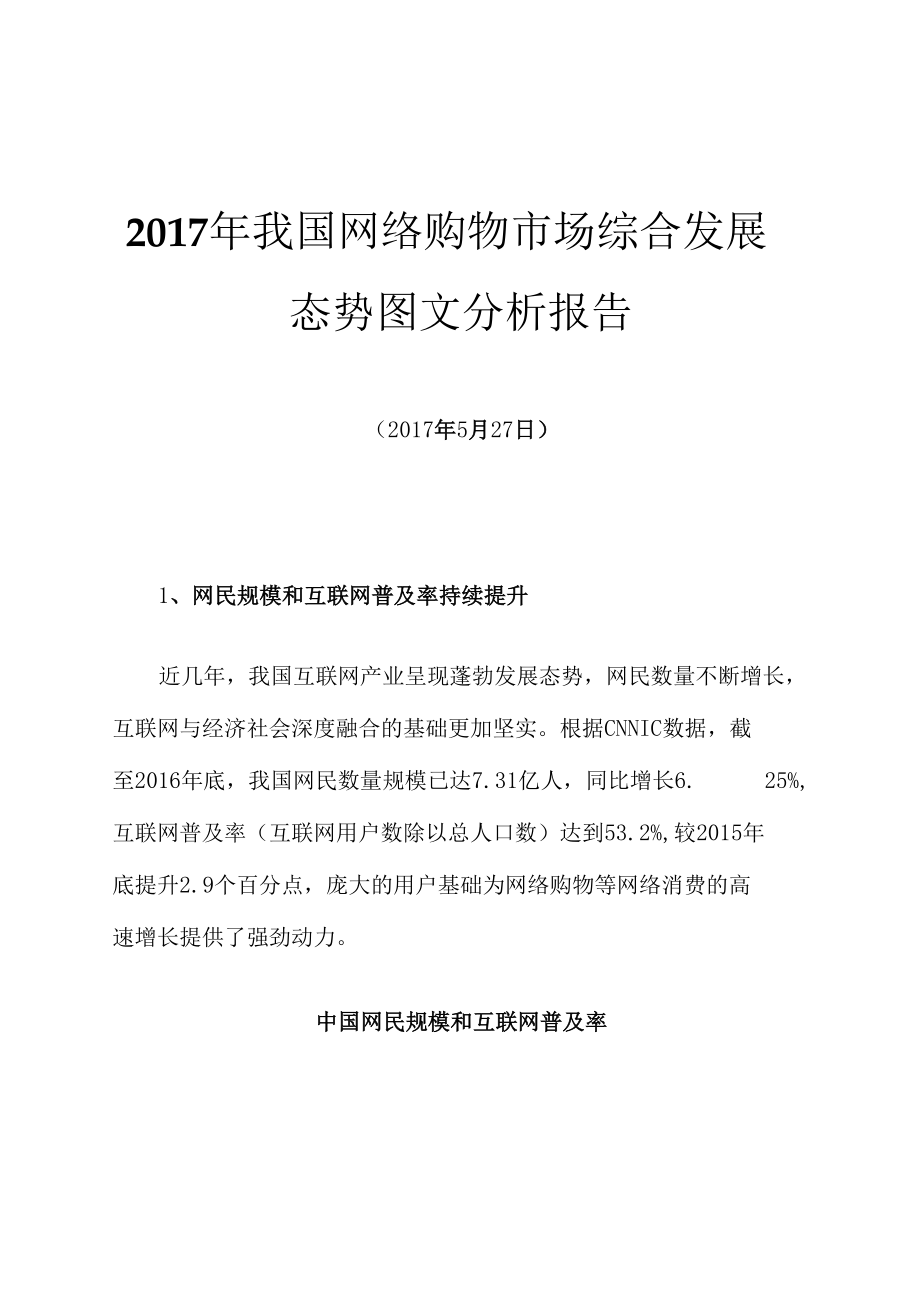 2017年我国网络购物市场综合发展态势图文分析报告.docx_第1页