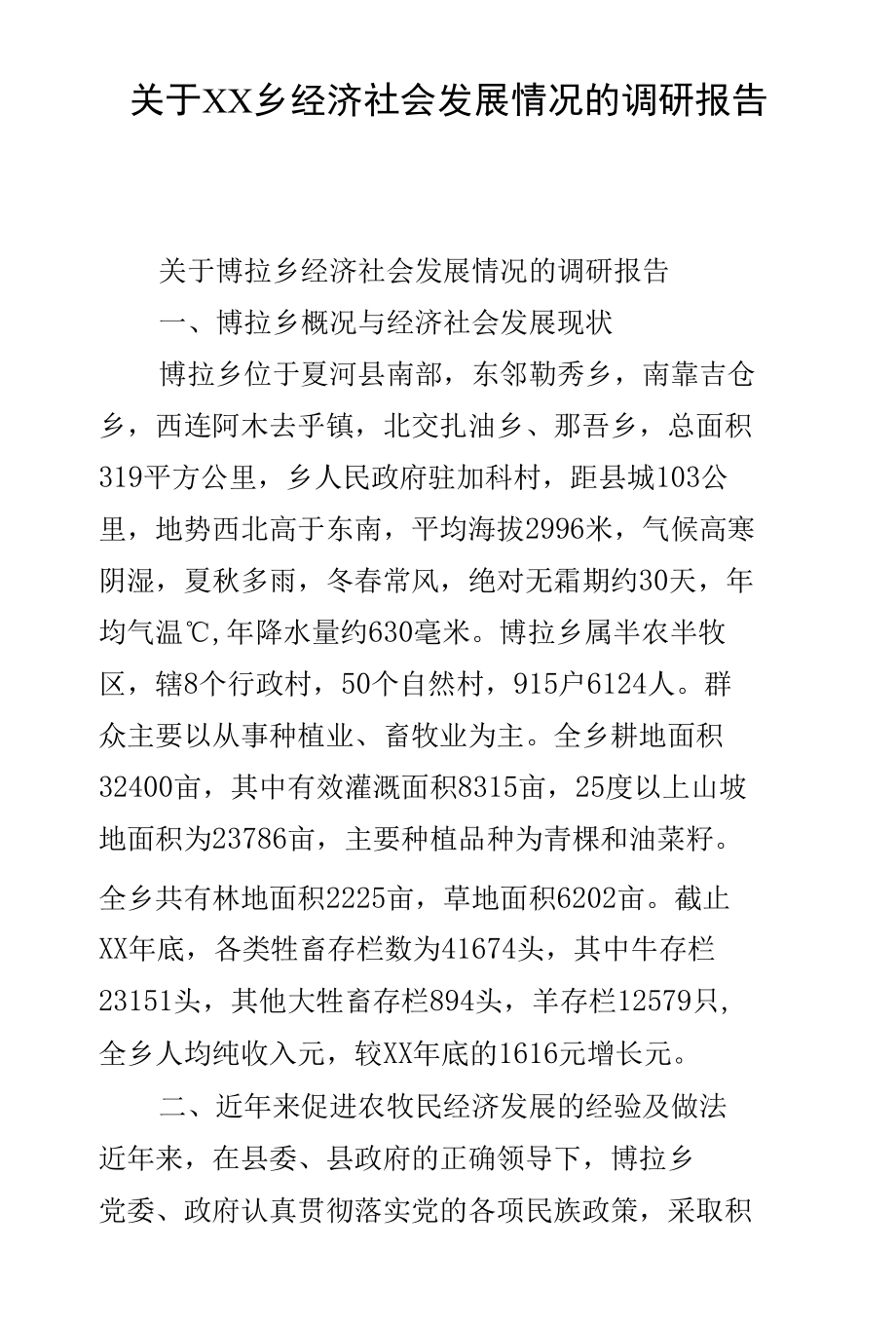 关于XX乡经济社会发展情况的调研报告.docx_第1页