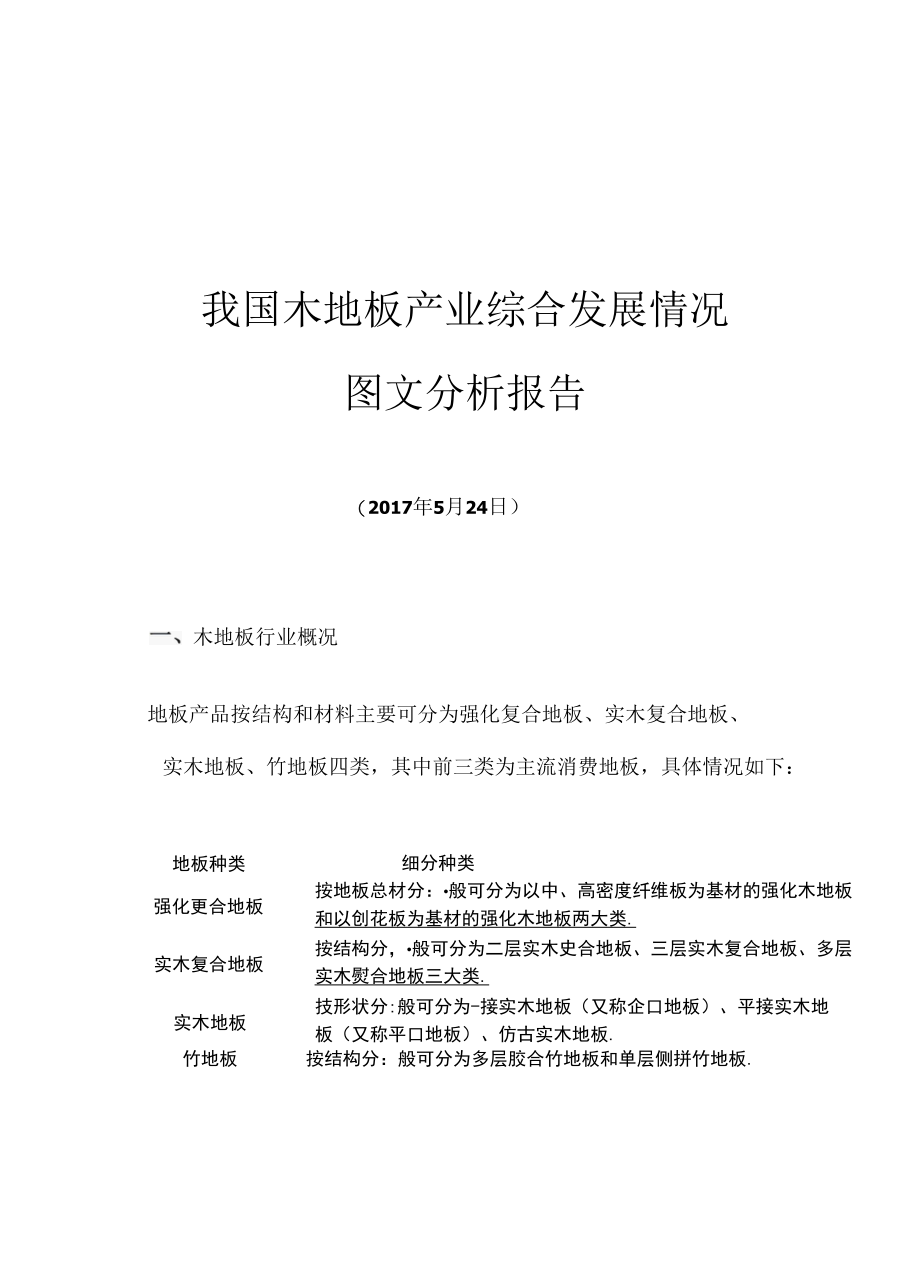 我国木地板产业综合发展情况图文分析报告.docx_第1页