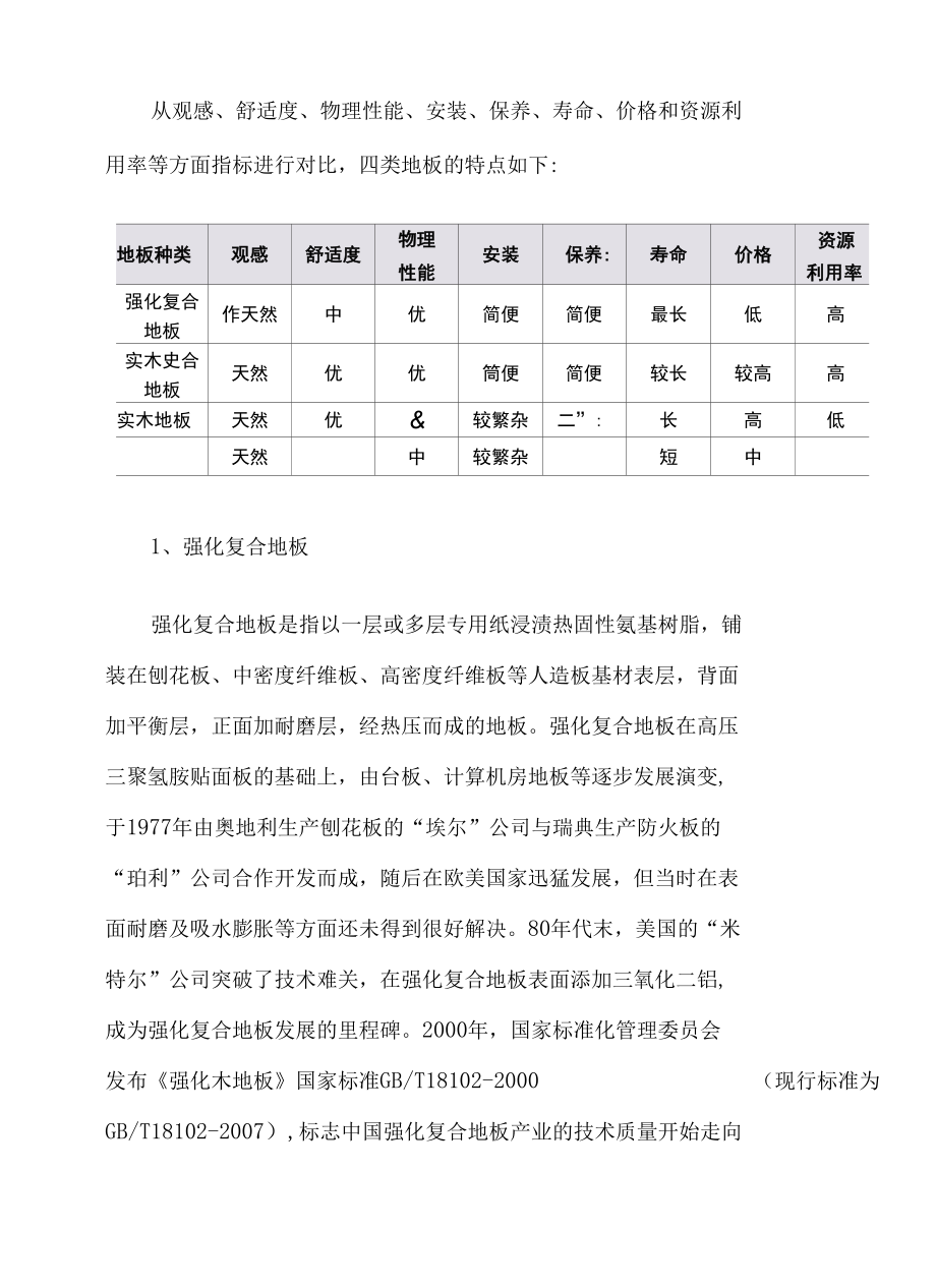 我国木地板产业综合发展情况图文分析报告.docx_第2页