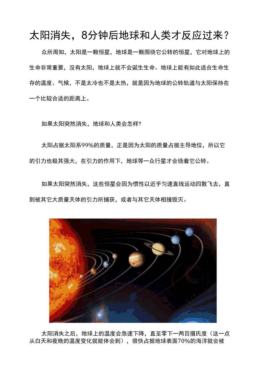 太阳消失8分钟后地球和人类才反应过来？.docx_第1页