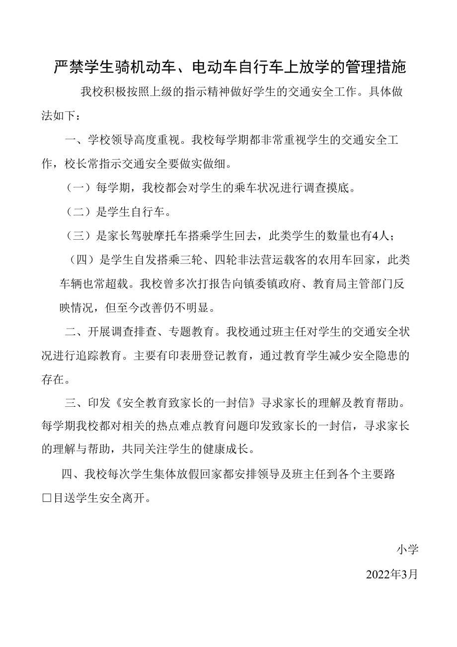 严禁学生骑机动车和电动车学生上放学的管理制度.docx_第1页