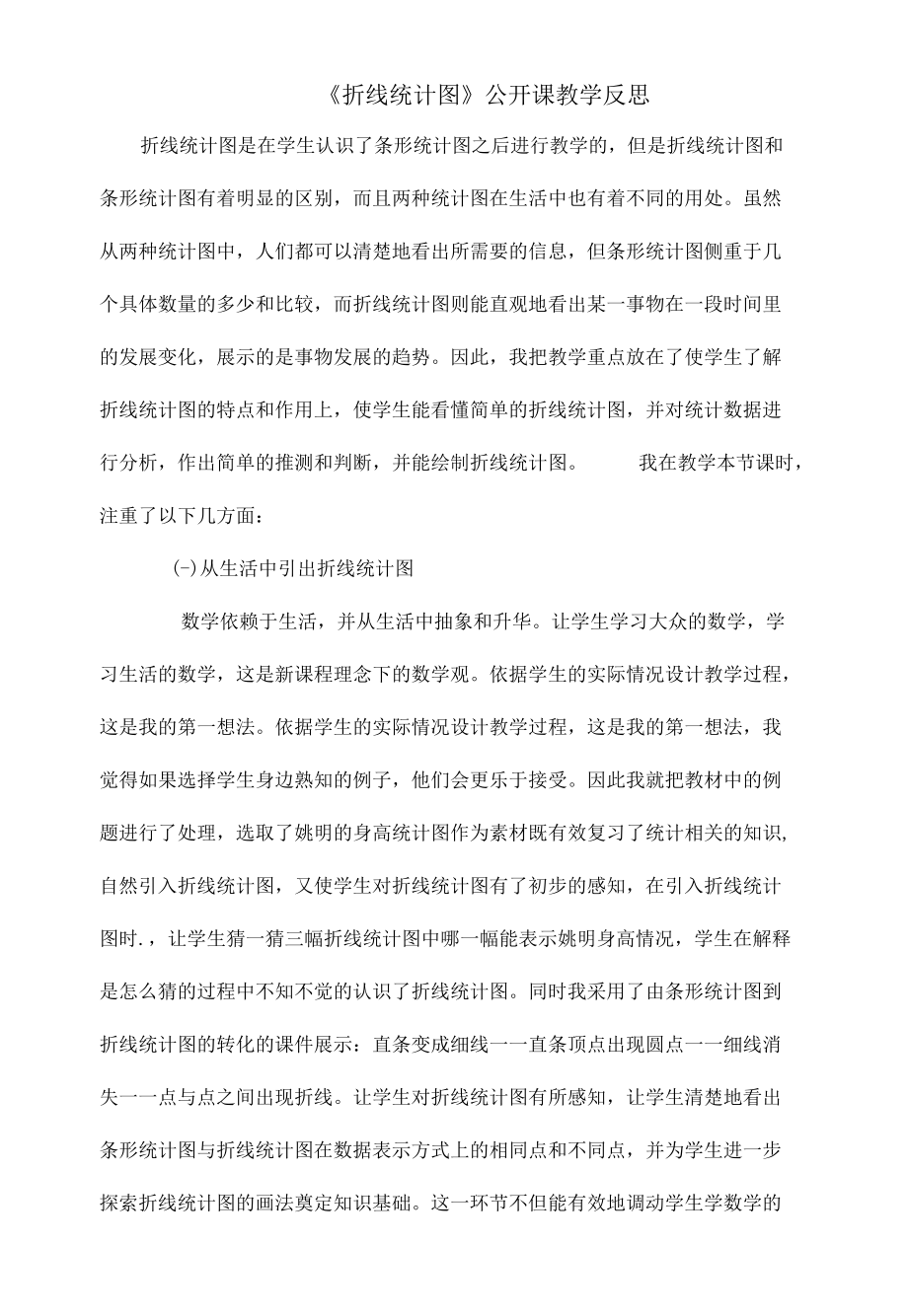 《折线统计图》公开课教学反思.docx_第1页