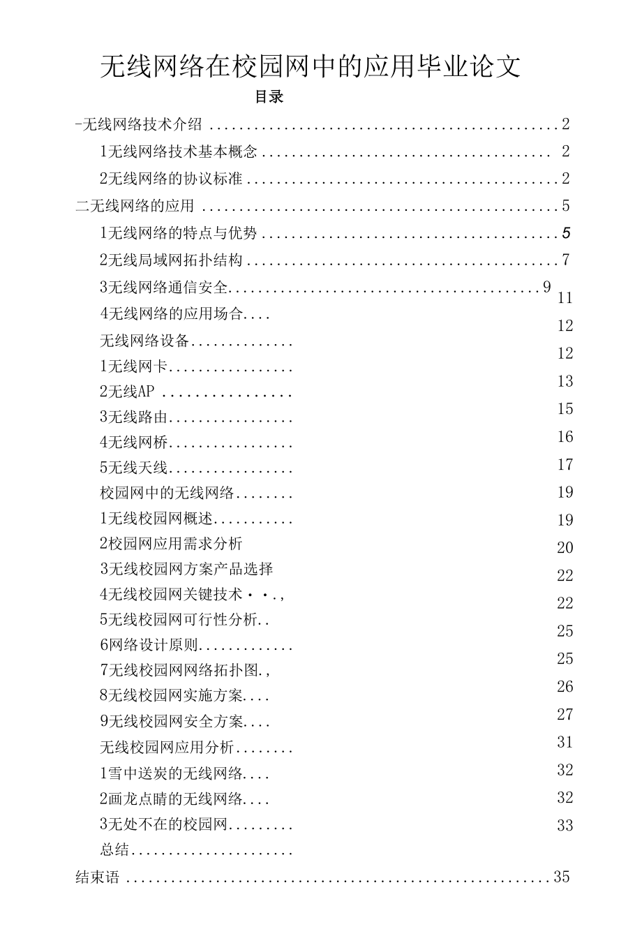 无线网络在校园网中的应用毕业论文.docx_第1页