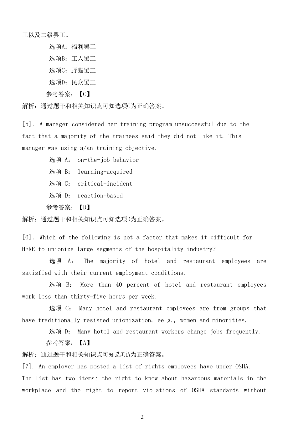 南开大学22春学期（高起本1709-1803、全层次1809-2103）《饭店业人力资源管理（一）（二）（EI双语）》在线作业一.docx_第2页