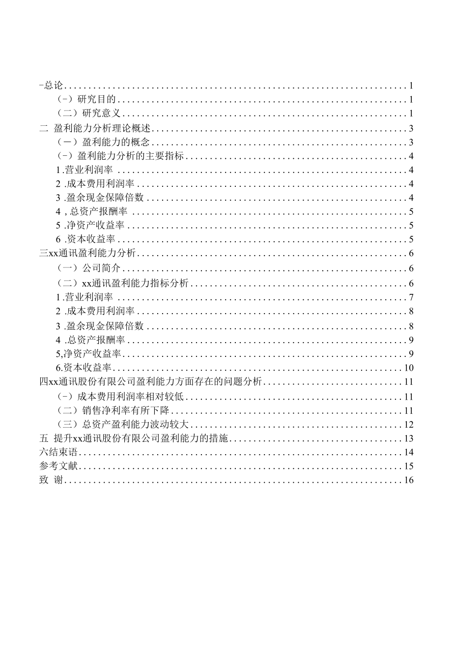 xx通讯股份有限公司盈利能力分析.docx_第3页