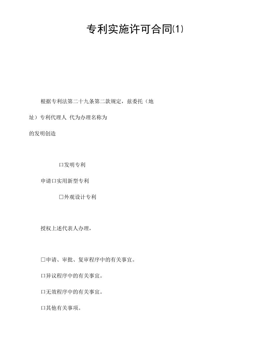 专利实施许可合同1.docx_第1页