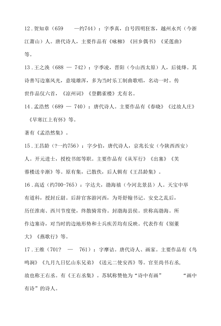 中国古代著名诗人、作家简介（按出生先后顺序整理）清晰明了方便记忆.docx_第3页