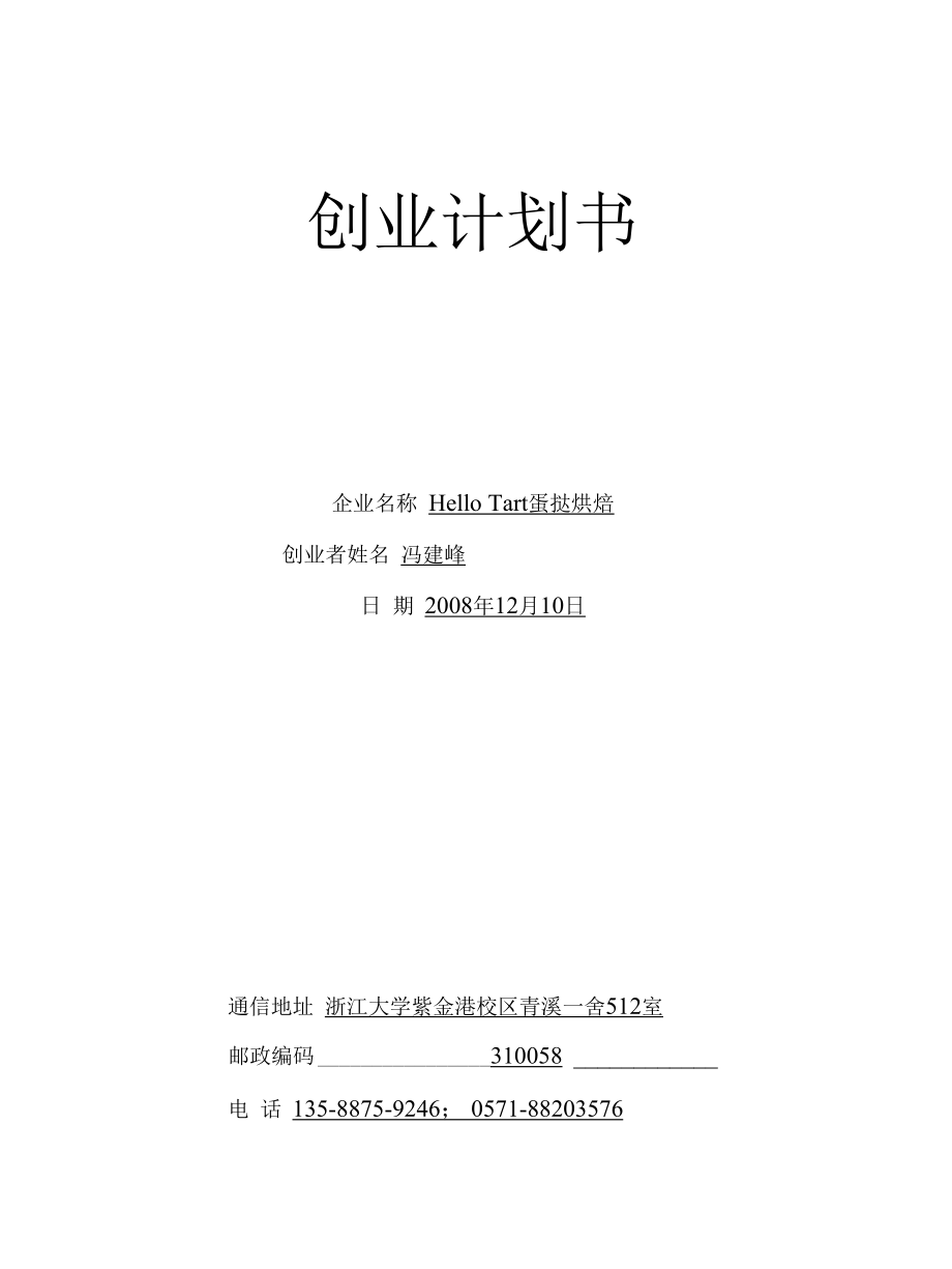 hellotart蛋挞烘焙创业策划书finalversion.docx_第1页