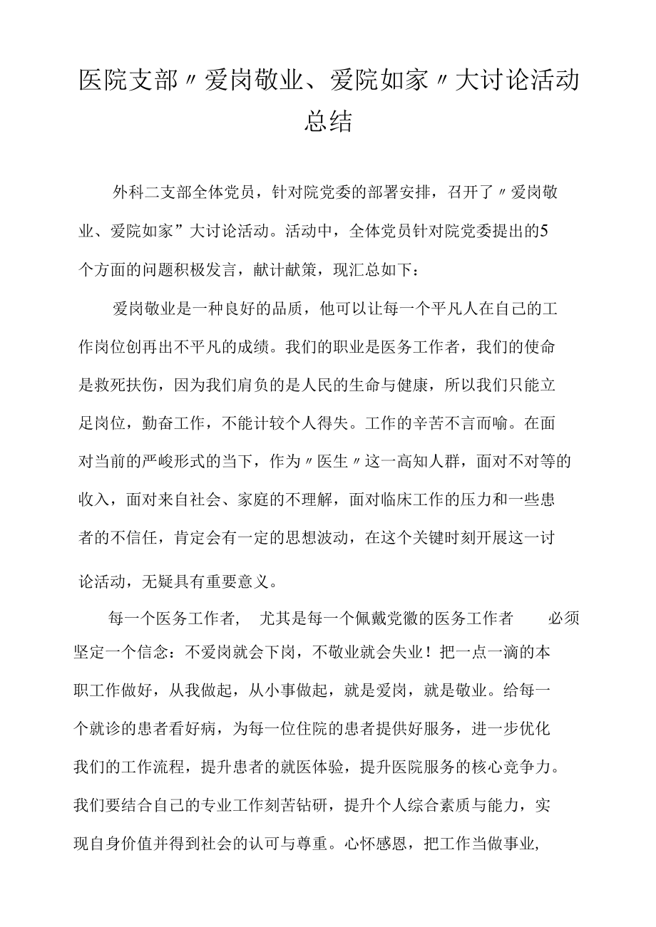 医院支部“爱岗敬业、爱院如家”大讨论活动总结.docx_第1页