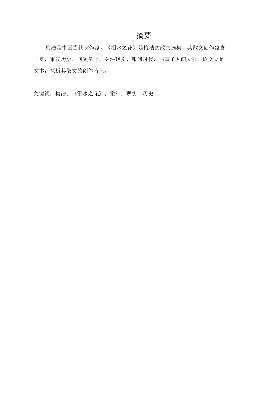 人间大爱——论梅洁散文集《泪水之花》.docx_第1页