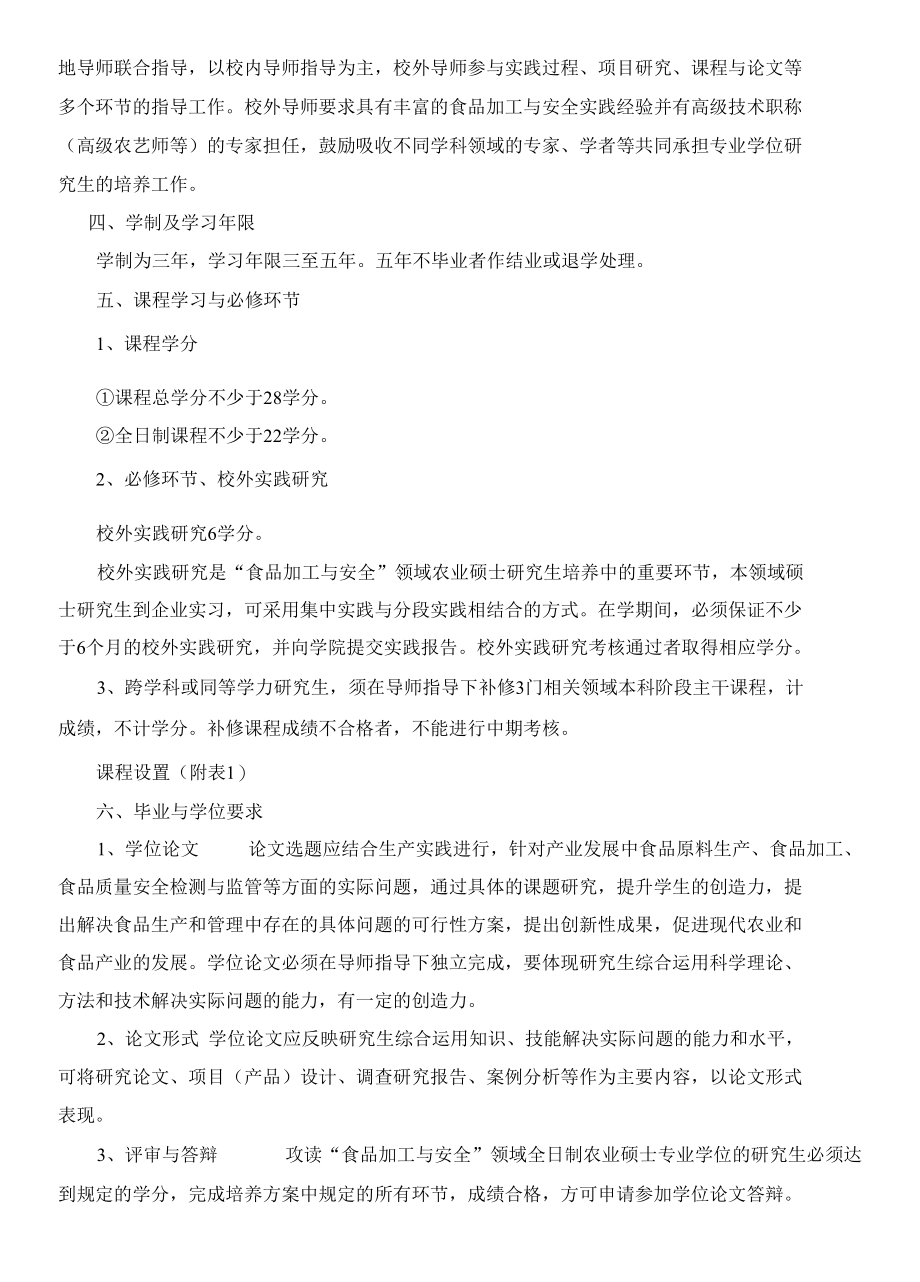 XXXX大学食品加工与安全专业学位研究生培养方案.docx_第2页