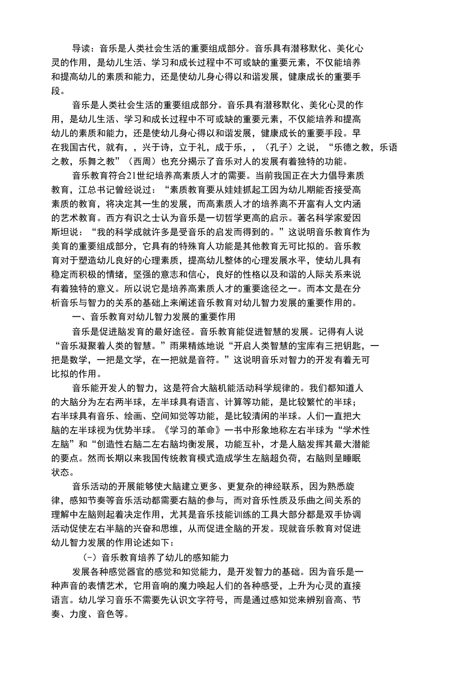 幼儿艺术类浅析音乐教育对幼儿智力发展的重要作用.docx_第1页