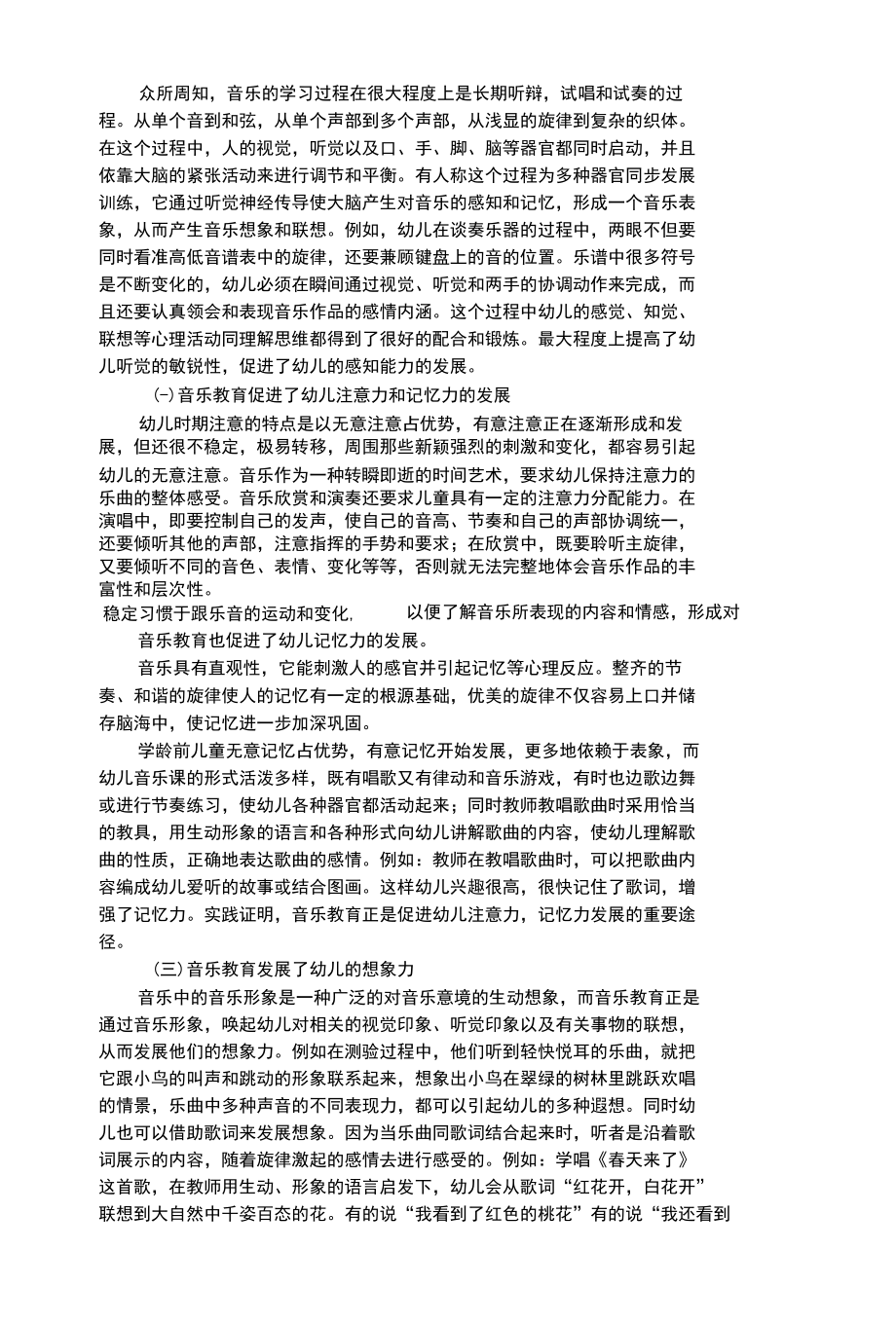 幼儿艺术类浅析音乐教育对幼儿智力发展的重要作用.docx_第2页