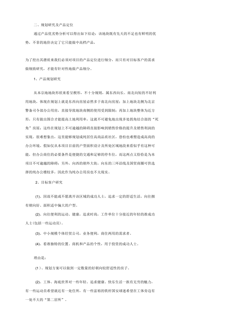 北京项目营销策划建议书.docx_第1页