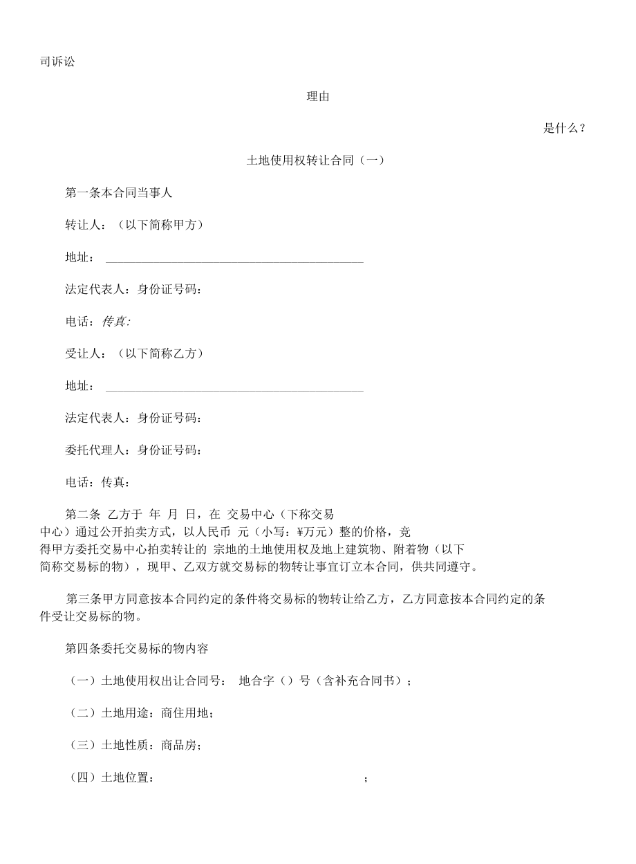 土地使用权转让合同一发展与协调.docx_第1页