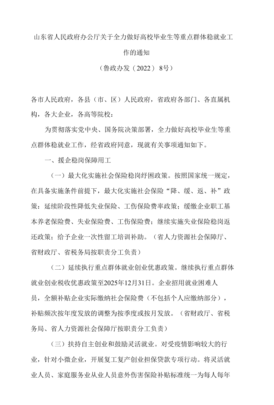 山东省人民政府办公厅关于全力做好高校毕业生等重点群体稳就业工作的通知.docx_第1页