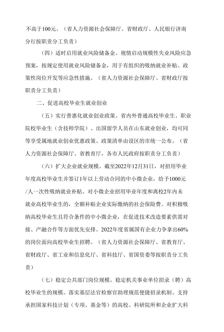 山东省人民政府办公厅关于全力做好高校毕业生等重点群体稳就业工作的通知.docx_第2页