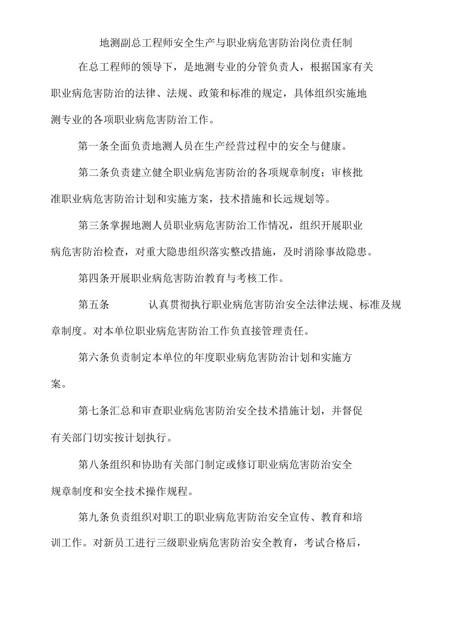 地测副总工程师安全生产与职业病危害防治岗位责任制.docx_第1页