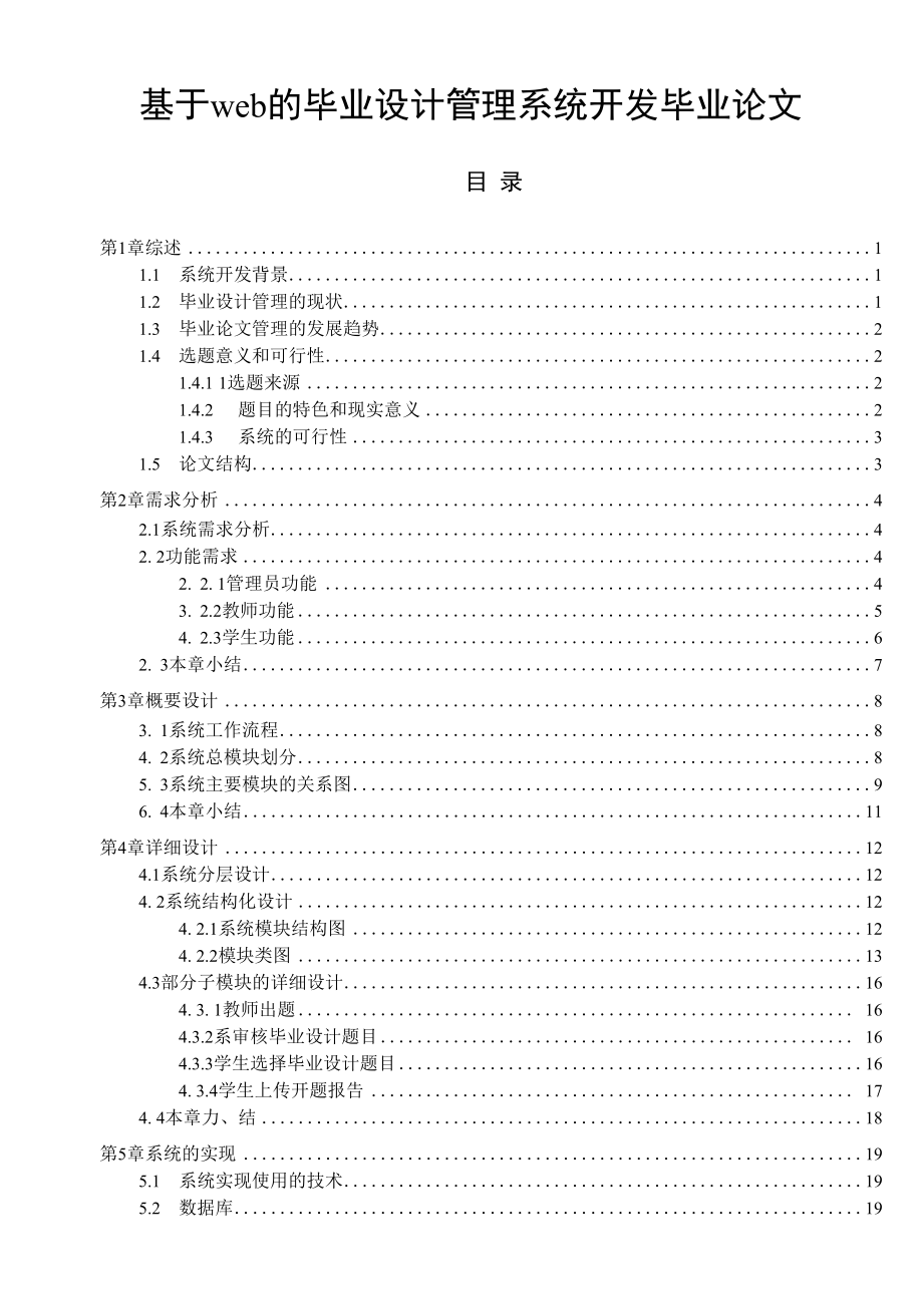 基于web的毕业设计管理系统开发毕业论文.docx_第1页