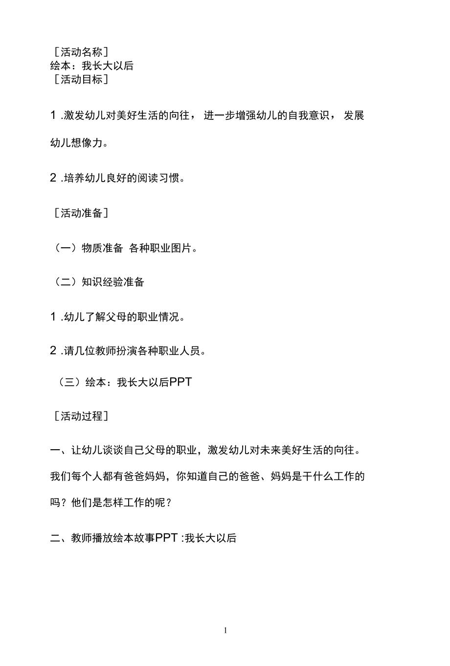 名师教学设计《绘本故事：我长大以后》完整教学教案.docx_第1页