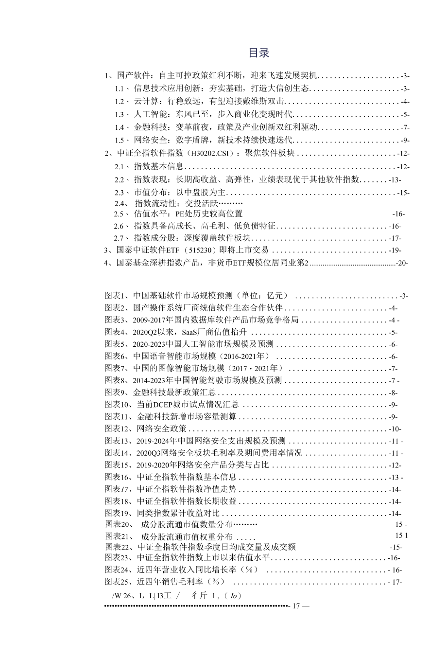 国泰中证全指软件ETF即将上市交易.docx_第1页