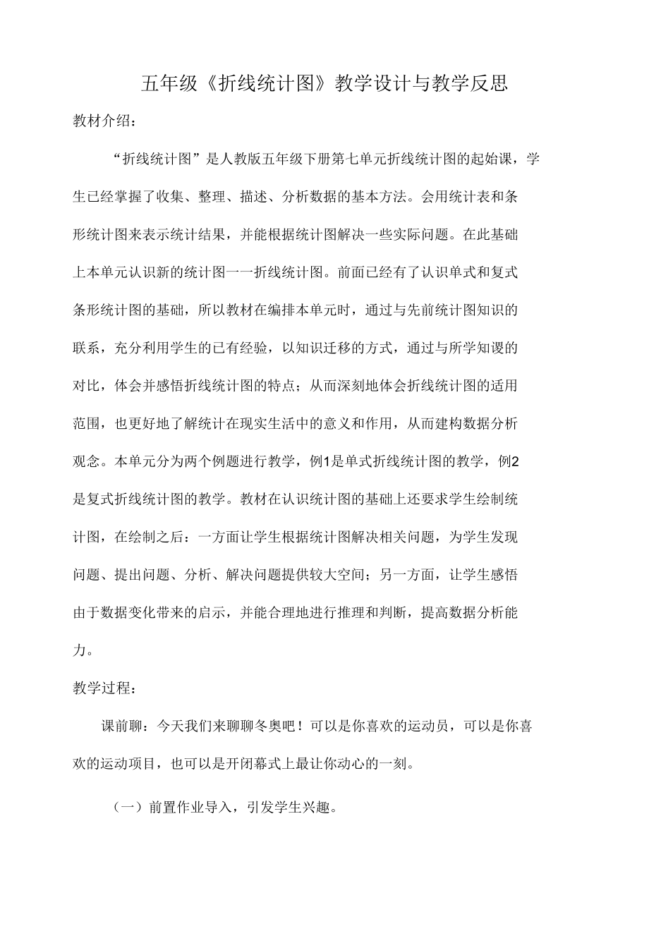 五年级《折线统计图》教学设计与教学反思.docx_第1页