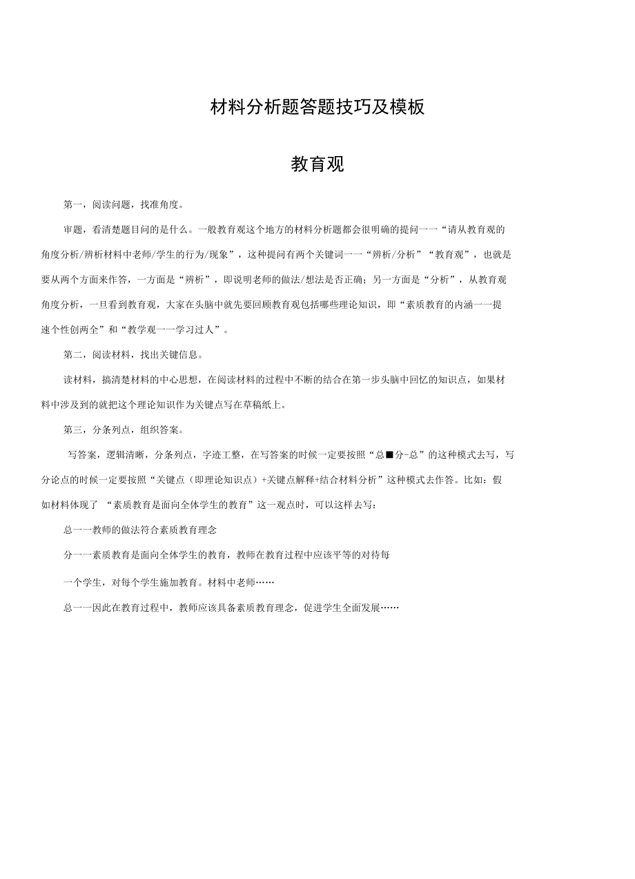 教师资格考试：中小学【综合素质】材料分析模板+高频考点+记忆口诀.docx_第1页