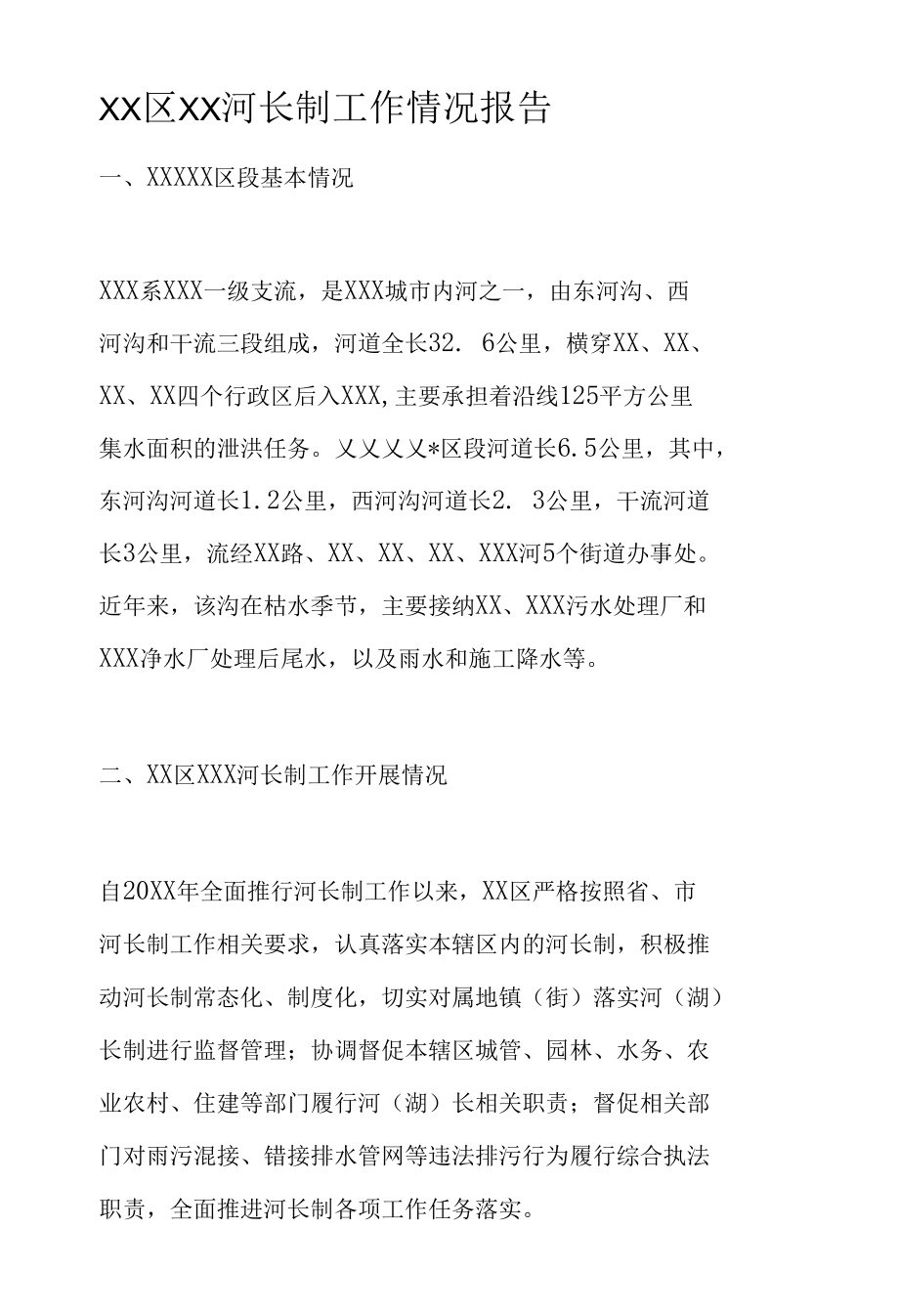 XX区XX河长制工作情况报告.docx_第1页