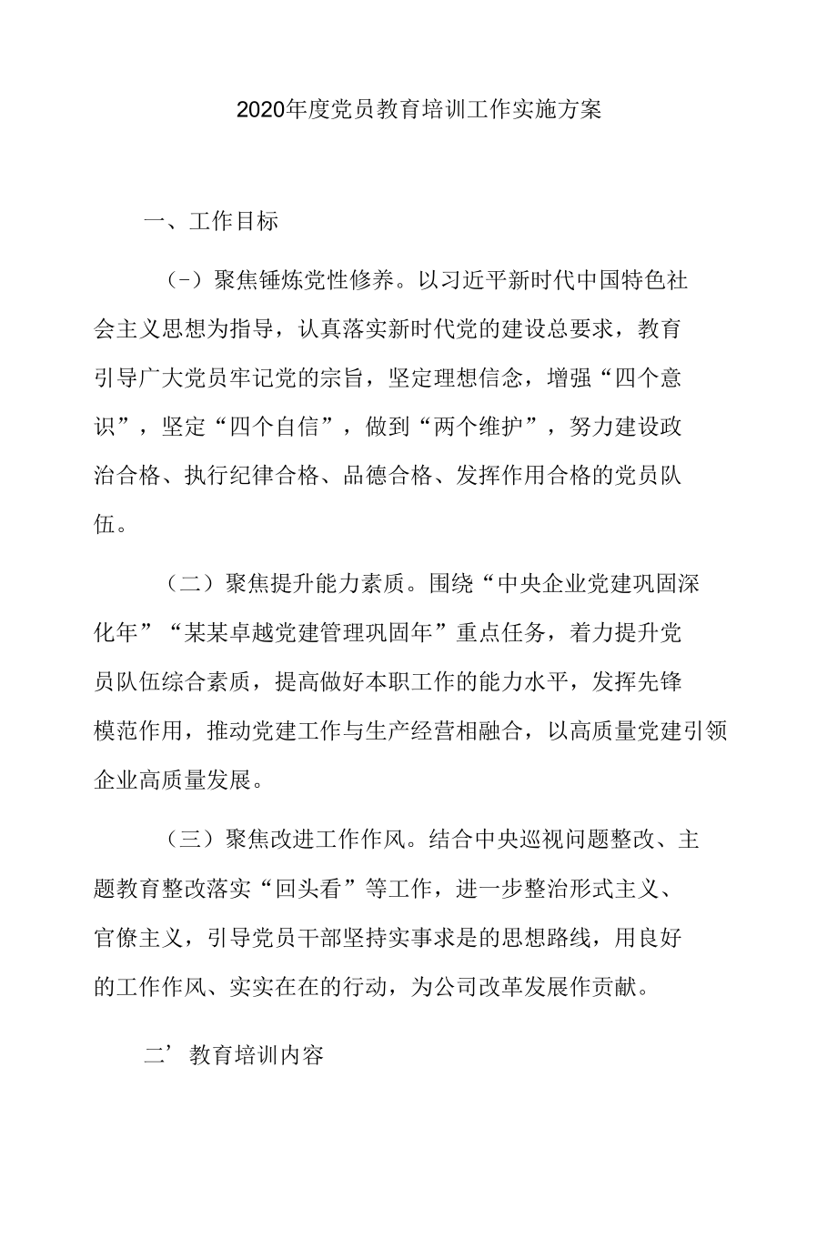 2020年度党员教育培训工作实施方案 含月度学习计划实用版.docx_第1页