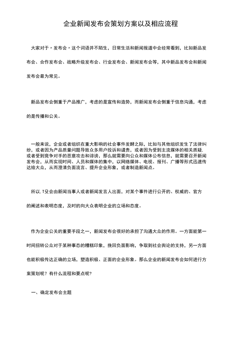 企业新闻发布会策划方案以及相应流程.docx_第1页