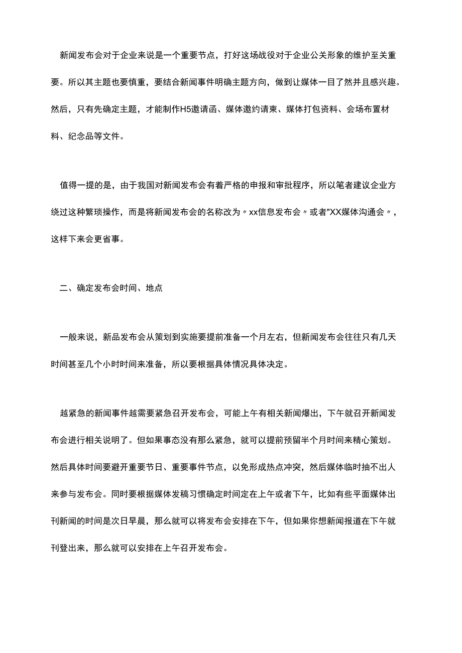 企业新闻发布会策划方案以及相应流程.docx_第2页