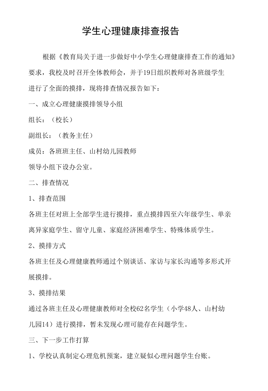 学生心理健康排查报告.docx_第1页