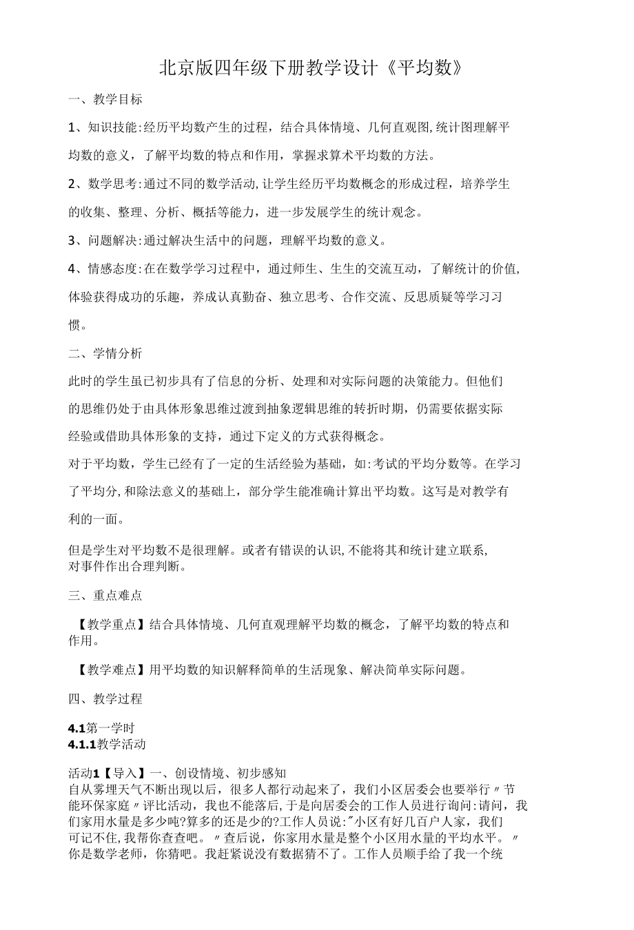 北京版四年级下册教学设计《平均数》.docx_第1页