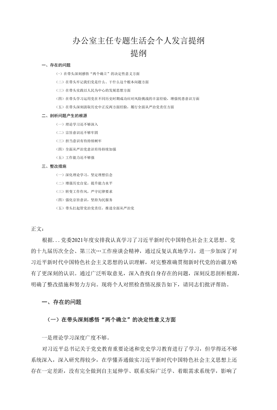 办公室主任专题生活会个人发言提纲.docx_第1页