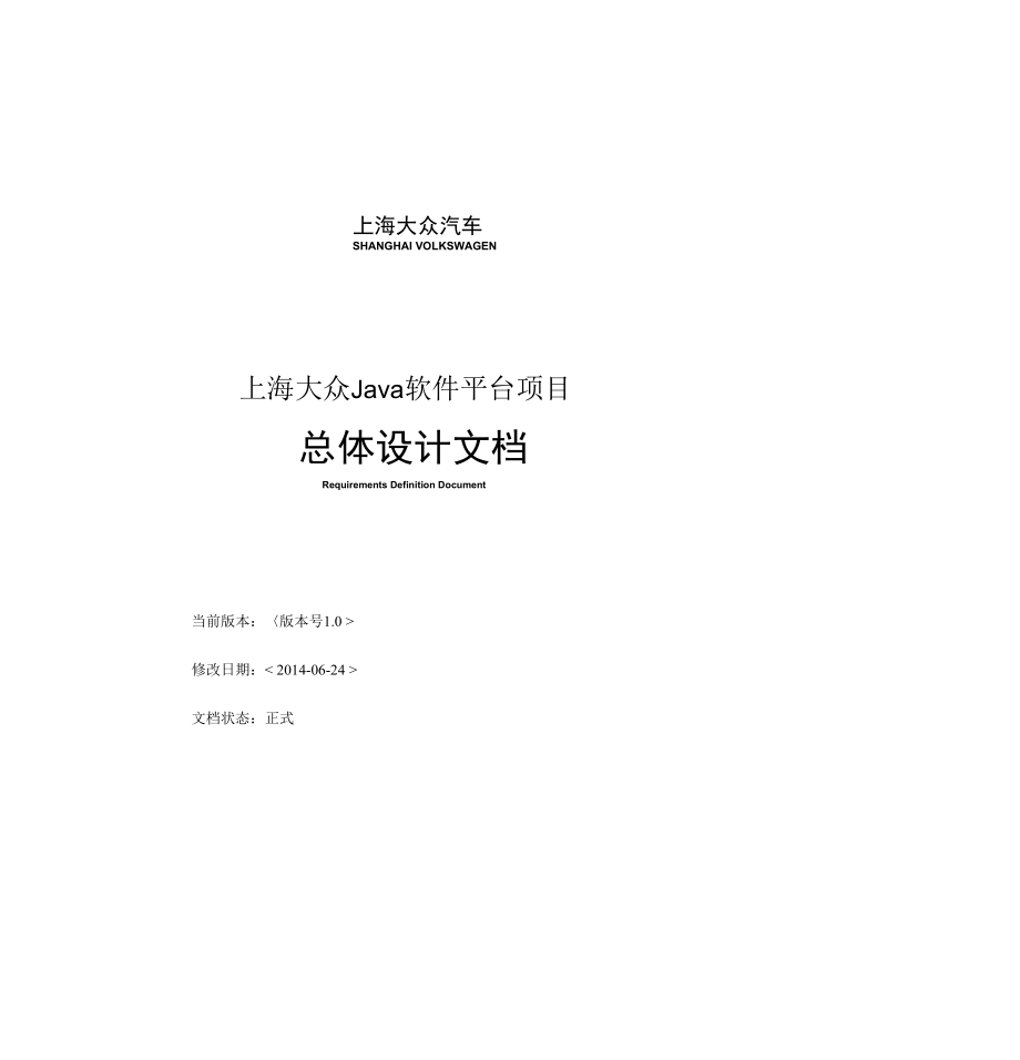 上海大众Java软件平台总体设计reviewedbyguoruiyu.docx_第1页