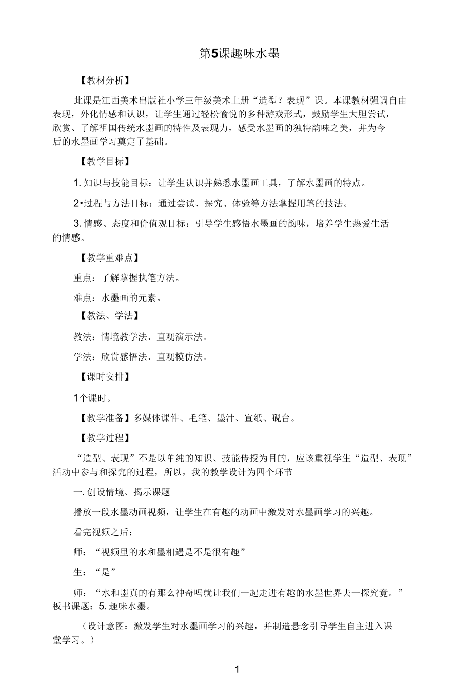 名师教学设计三年级上册美术《趣味水墨》完整教学教案.docx_第1页