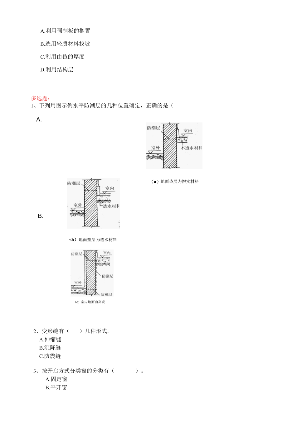 国家开放大学《建筑构造》作业与练习2.docx_第3页