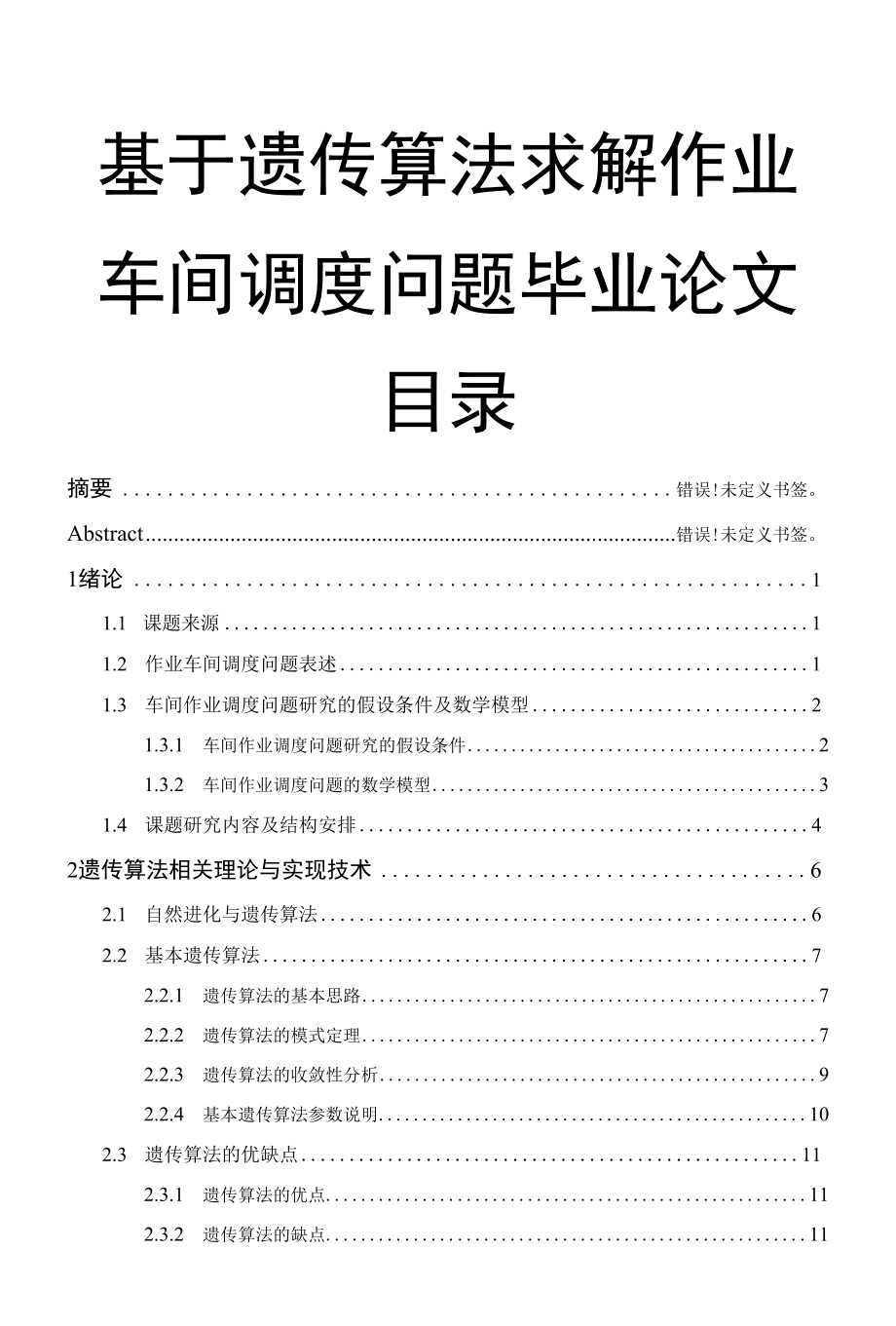 基于遗传算法求解作业车间调度问题毕业论文.docx_第1页