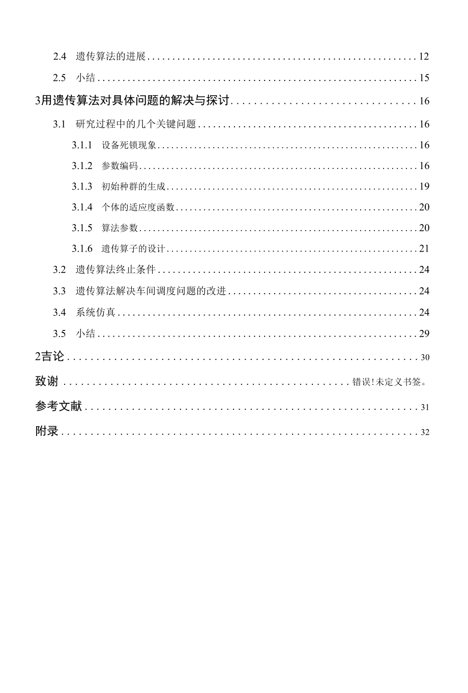 基于遗传算法求解作业车间调度问题毕业论文.docx_第2页