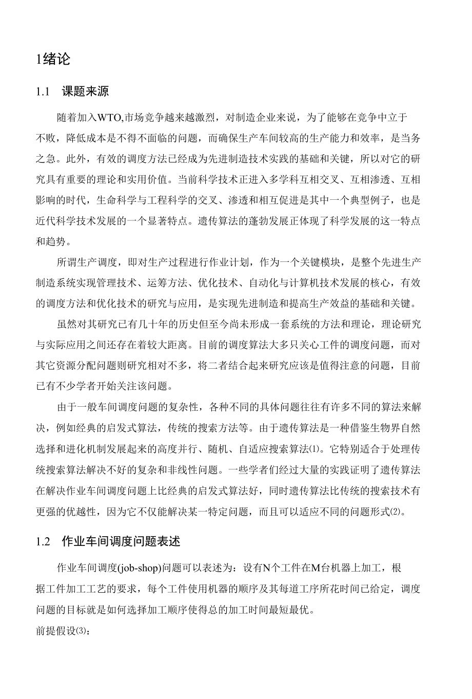 基于遗传算法求解作业车间调度问题毕业论文.docx_第3页