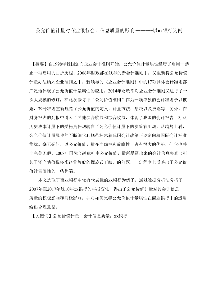 公允价值计量对商业银行会计信息质量的影响——以xx银行为例.docx_第1页