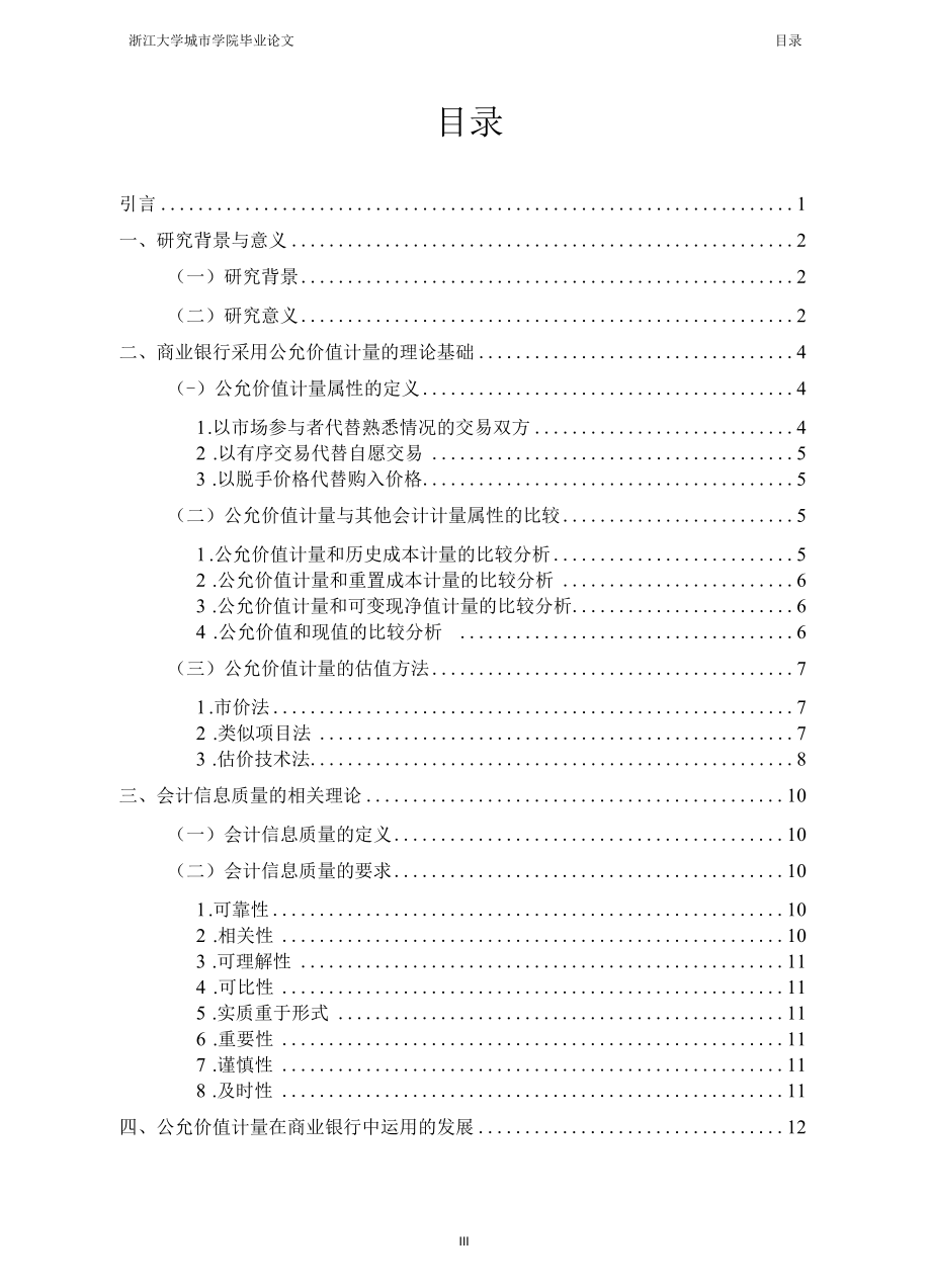 公允价值计量对商业银行会计信息质量的影响——以xx银行为例.docx_第3页