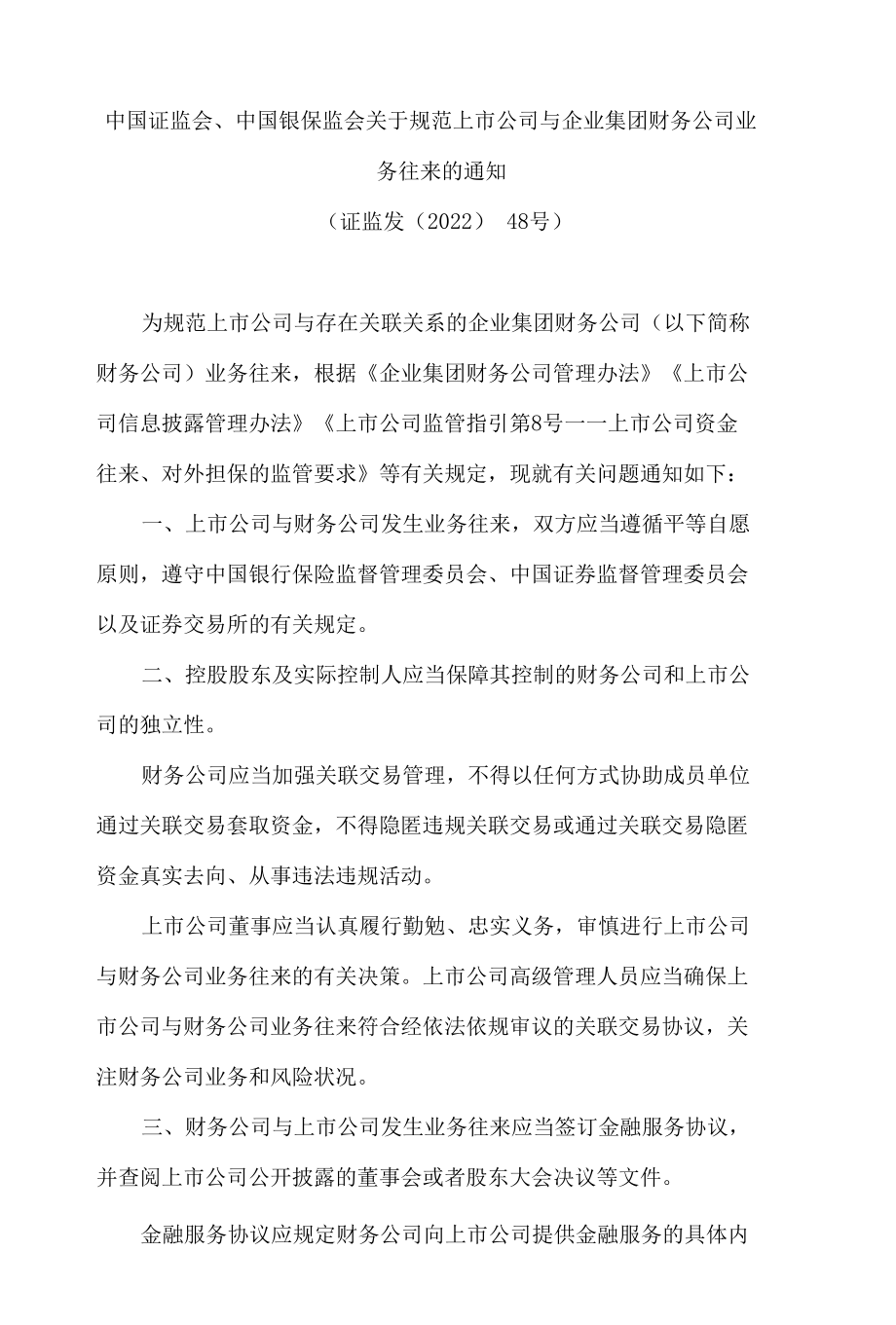 中国证监会、中国银保监会关于规范上市公司与企业集团财务公司业务往来的通知.docx_第1页