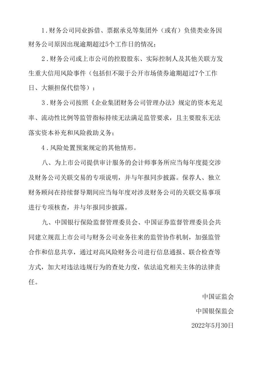 中国证监会、中国银保监会关于规范上市公司与企业集团财务公司业务往来的通知.docx_第3页