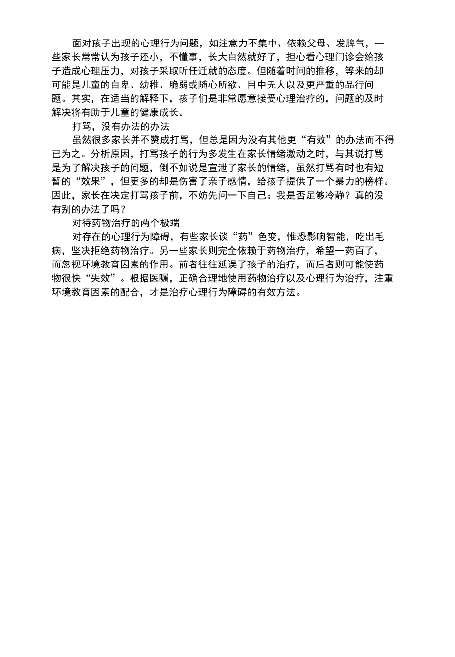 幼儿综合性切勿陷入儿童心理误区.docx_第2页